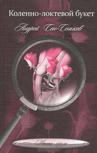 Коленно-локтевой букет