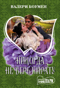 Никогда не верь пирату