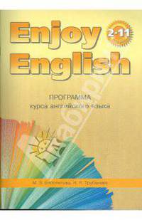 Программа курса английского языка к УМК Английский с удовольствием / Enjoy English для 2-11 классов