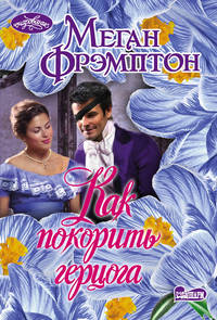 Как покорить герцога