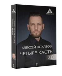 Четыре касты. 2.0