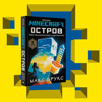 Minecraft. Остров