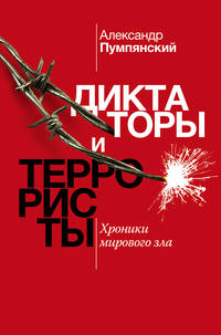 Диктаторы и террористы. Хроники мирового зла