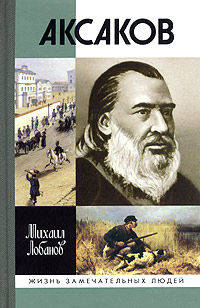 Аксаков. 2-е издание, исправленное и дополненное