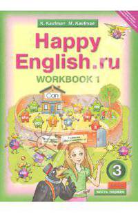 Английский язык. 3 класс. Рабочая тетрадь №1 к учебнику Happy Еnglish.ru. ФГОС