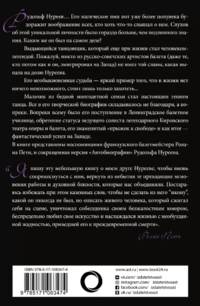 Автобиография. Вместе с Нуреевым