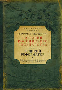 Великий реформатор
