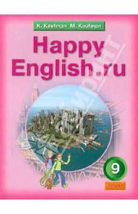 Английский язык. Счастливый английский.ру. 9 класс. Happy English.ru 9. Учебник