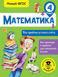 Математика. 4 класс. Все приёмы устного счёта. ФГОС