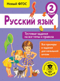 Русский язык. 2 класс. Тестовые задания на все темы и правила. ФГОС
