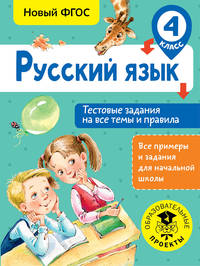 Русский язык. 4 класс. Тестовые задания на все темы и правила. ФГОС