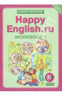 Английский язык. 6 класс. Рабочая тетрадь № 1 к учебнику Happy English.ru. ФГОС