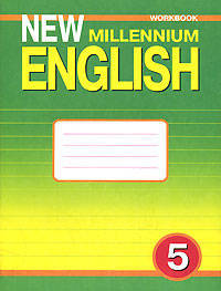 New Millennium English. Английский язык нового тысячелетия. 5 класс (1 год обучения). Рабочая тетрадь к учебнику "New Millennium English". ФГОС