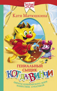 Гениальный сыщик кот да Винчи. Пираты Кошмарского моря. Нашествие лунатиков