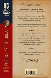 Таинственные расследования Салли Локхарт. Оловянная принцесса
