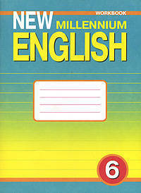 Английский язык. 6 класс. New Millennium English 6. Рабочая тетрадь к учебнику Английский язык нового тысячелетия - 2 изд.