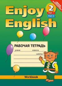 Enjoy English-2. Рабочая тетрадь к учебнику английского языка для 3-4 классов общеобразовательных учреждений