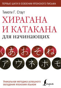 Хирагана и катакана для начинающих. Уникальная методика успешного овладения японским языком