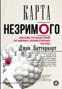 Карта незримого. Восемь путешествий по физике элементарных частиц