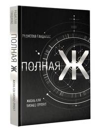 Полная Ж: жизнь как бизнес-проект. Эксклюзивное оформление