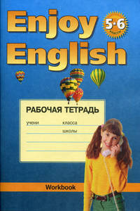 Enjoy English. Английский с удовольствием. 5-6 классы. Рабочая тетрадь к учебнику английский языка "Enjoy English"