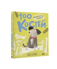100 костей: неожиданная находка