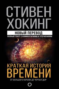 Краткая история времени от большого взрыва до черных дыр