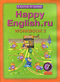 Рабочая тетрадь №2 с раздаточным материалом к учебнику "Happy English.ru" для 7 класса общеобразовательных учреждений