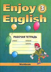 Enjoy English-3. Workbook / Английский с удовольствием. Рабочая тетрадь. 3 класс