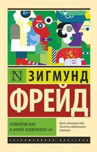 Психология масс и анализ человеческого &quot;я&quot;