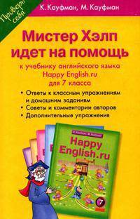 Happy English. Счастливый английский. Мистер Хелп идет на помощь: Пособие к учебнику английского языка "Happy English.ru" для 7 класса