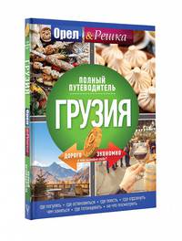 Грузия: полный путеводитель &quot;Орла и решки&quot;
