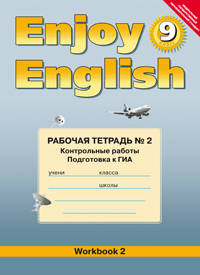 Английский язык. Английский с удовольствием. Enjoy English. Рабочая тетрадь №2 (контрольные работы) к учебнику для 9 класса