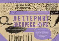Леттеринг. Альбом для скетчинга. Учимся рисовать на коленке. Учебное пособие