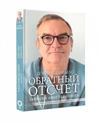 Обратный отсчет. Записки анестезиолога