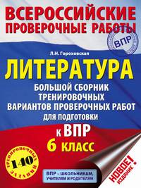 Литература. 6 класс. Большой сборник тренировочных вариантов проверочных работ для подготовки в ВПР