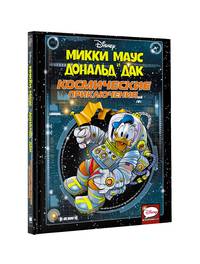 Микки Маус и Дональд Дак. Космические приключения