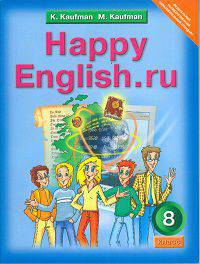 Happy English.ru. 8 класс = Английский язык. Счастливый английский.ру. 8 класс. Учебник