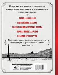 Самый полный орфографический словарь русского языка