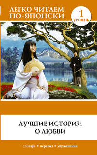 Лучшие истории о любви. Словарь. Перевод. Упражнения. 1 уровень