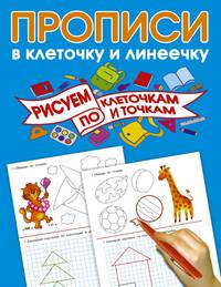 Рисуем по клеточкам и точкам