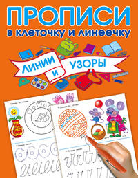 Прописи. Линии и узоры