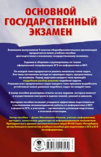 ОГЭ. Информатика. Сборник заданий с решениями и ответами для подготовки к основному государственному экзамену