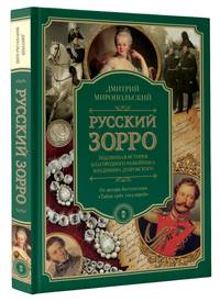 Русский Зорро, или Подлинная история благородного разбойника Владимира Дубровского