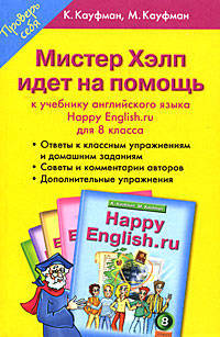 Happy English. Счастливый английский. Мистер Хелп идет на помощь: Пособие к учебнику английского языка "Happy English.ru" для 8 класса