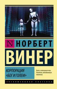 Корпорация &quot;Бог и голем&quot;