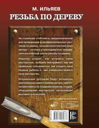 Резьба по дереву. Уроки мастера