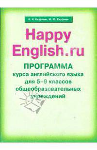Программа курса английского языка к УМК Счастливый английский.ру/Happy English.ru для 5-9 классов