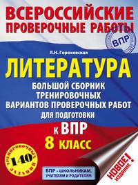 Литература. 8 класс. Большой сборник тренировочных вариантов проверочных работ для подготовки к ВПР