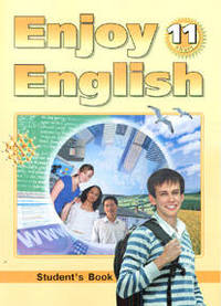 Английский язык: английский с удовольствием/Enjoy English. Учебник для 11 класса